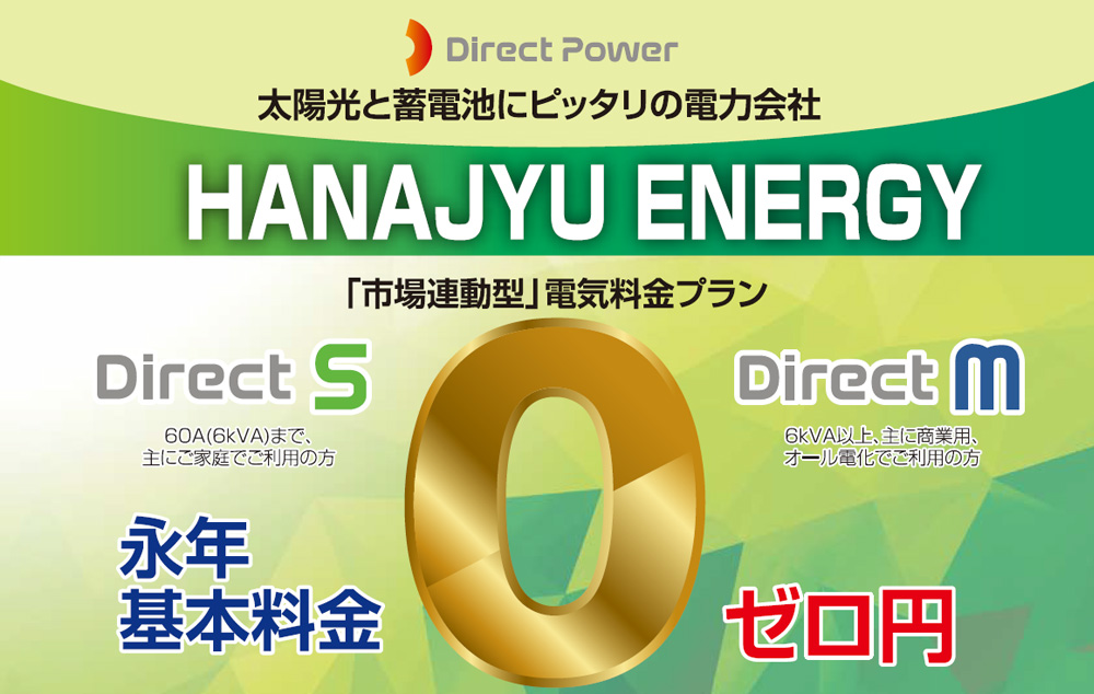 太陽光と蓄電池にピッタリの電力会社 愛でんき 永年基本料金0円